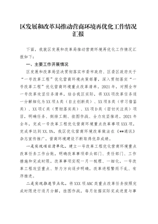 区发展和改革局推动营商环境再优化工作情况汇报