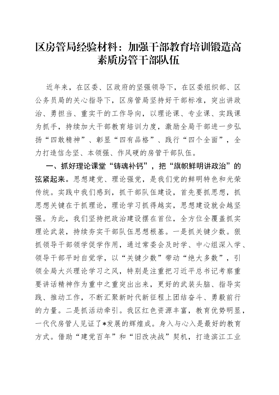区房管局经验材料：加强干部教育培训锻造高素质房管干部队伍_第1页