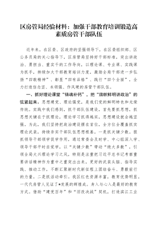 区房管局经验材料：加强干部教育培训锻造高素质房管干部队伍