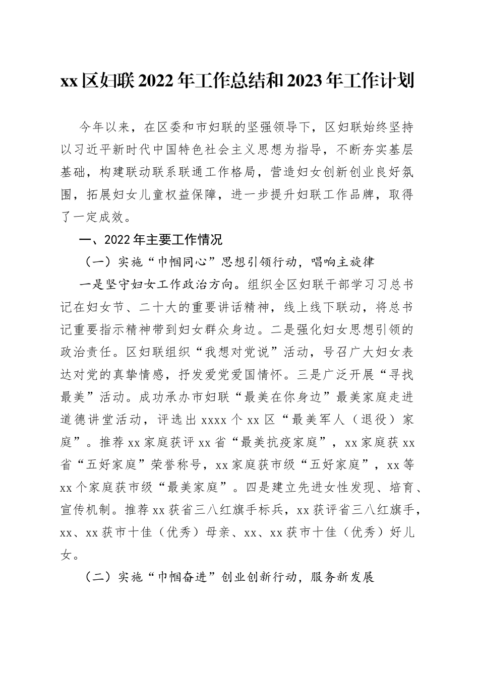 区妇联2022年工作总结和2023年工作计划_第1页