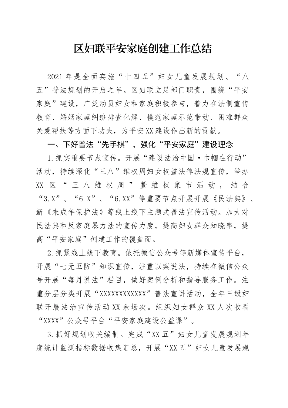 区妇联平安家庭创建工作总结_第1页
