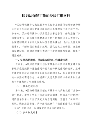 区妇幼保健工作的经验汇报材料