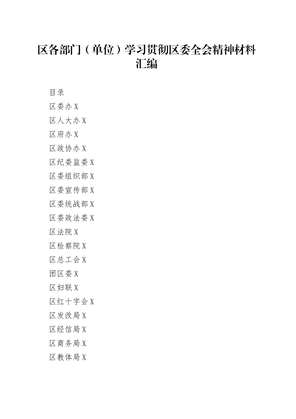 区各部门（单位）学习贯彻区委全会精神材料汇编_第1页