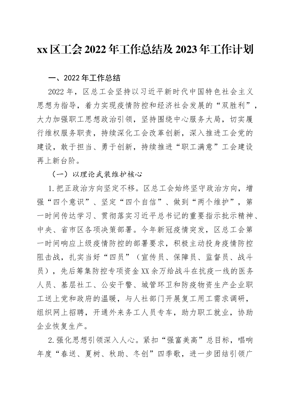 区工会2022年工作总结及2023年工作计划_第1页