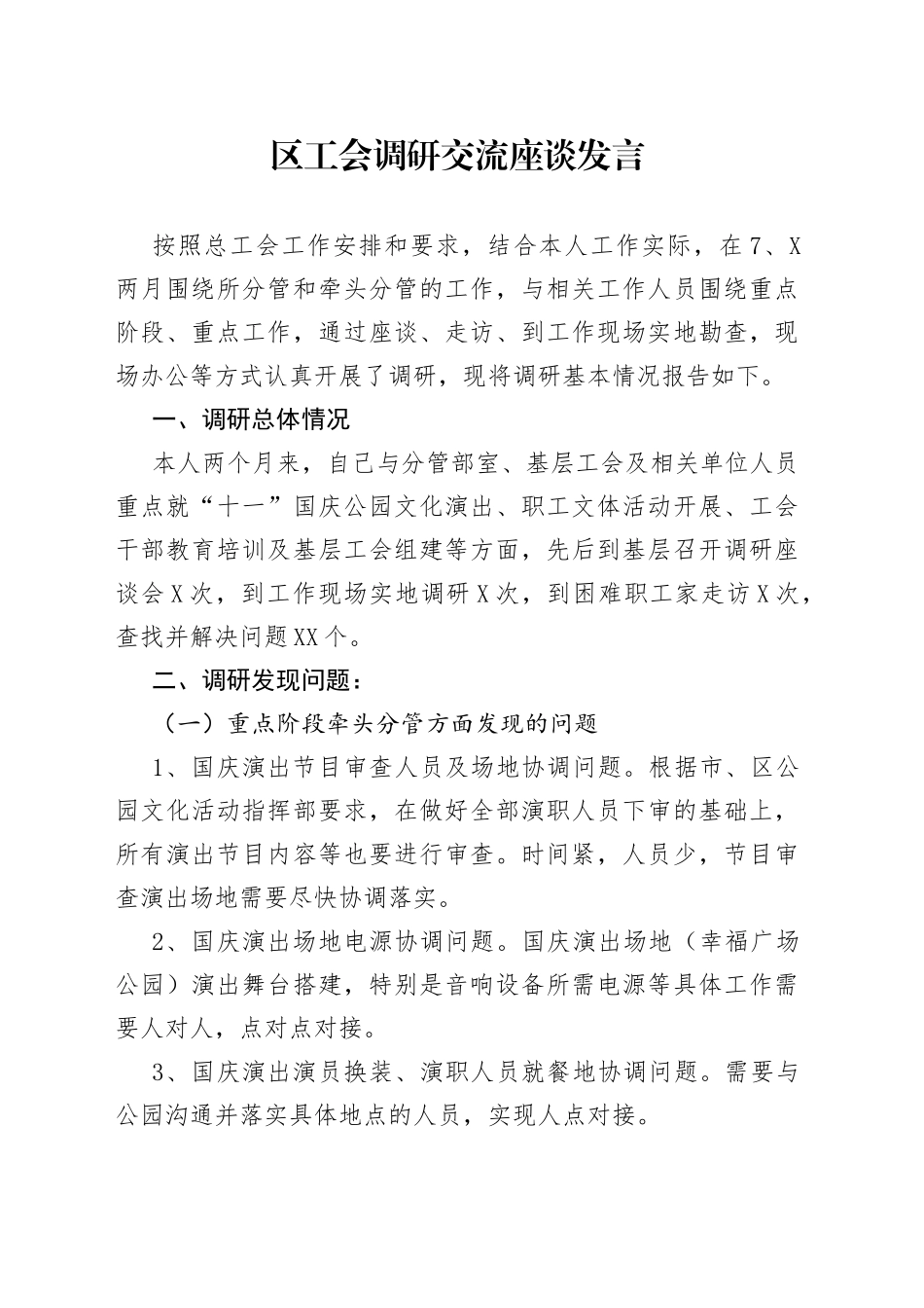 区工会调研交流座谈发言_第1页