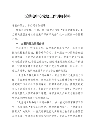 区供电中心党建工作调研材料