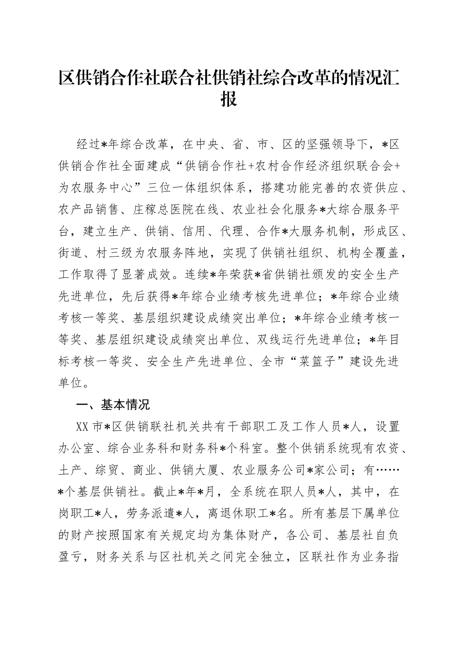 区供销合作社联合社供销社综合改革的情况汇报_第1页