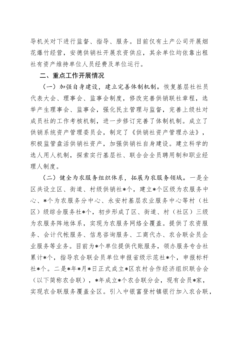 区供销合作社联合社供销社综合改革的情况汇报_第2页