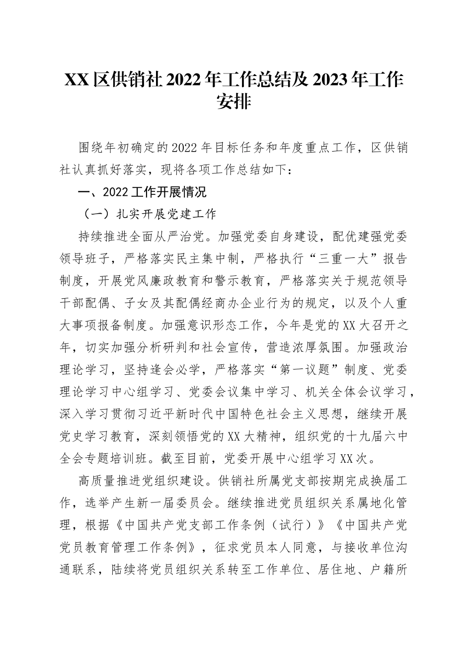 区供销社2022年工作总结及2023年工作安排_第1页