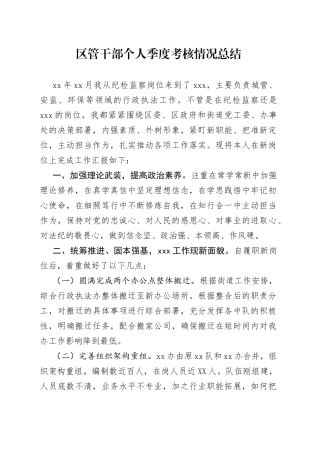 区管干部个人季度考核情况总结