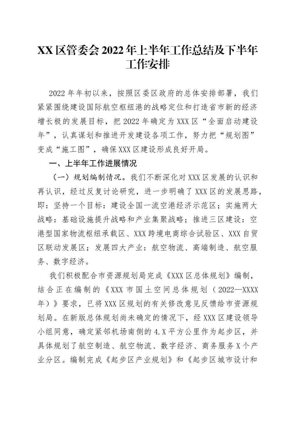 区管委会2022年上半年工作总结及下半年工作安排_第1页