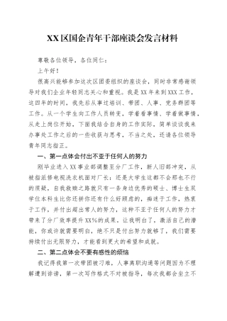 区国企青年干部座谈会发言材料