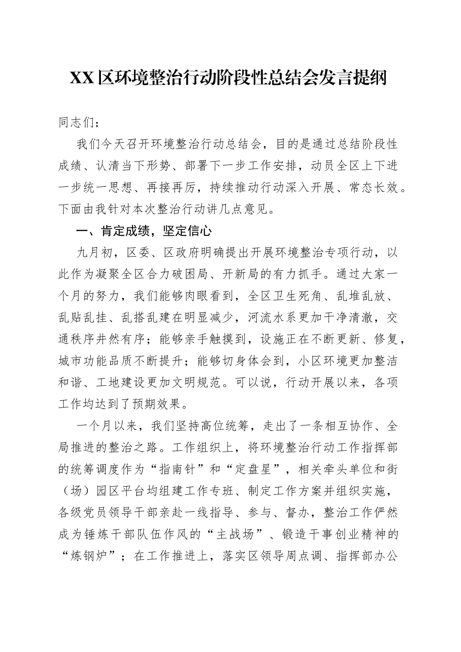 区环境整治行动阶段性总结会发言提纲_第1页
