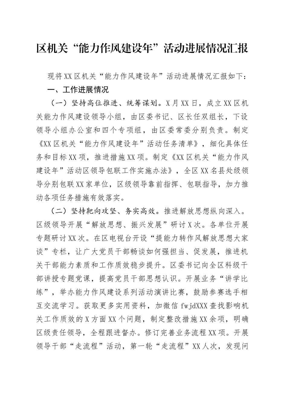 区机关“能力作风建设年”活动进展情况汇报（1）_第1页