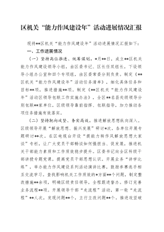 区机关“能力作风建设年”活动进展情况汇报