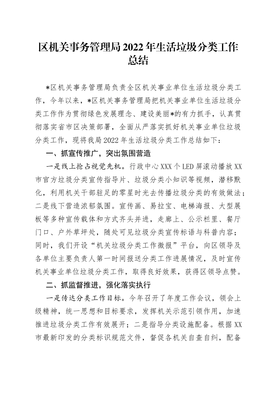 区机关事务管理局2022年生活垃圾分类工作总结_第1页