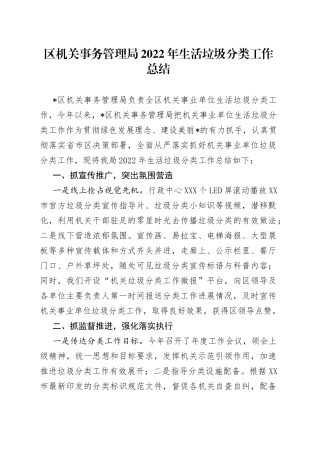 区机关事务管理局2022年生活垃圾分类工作总结