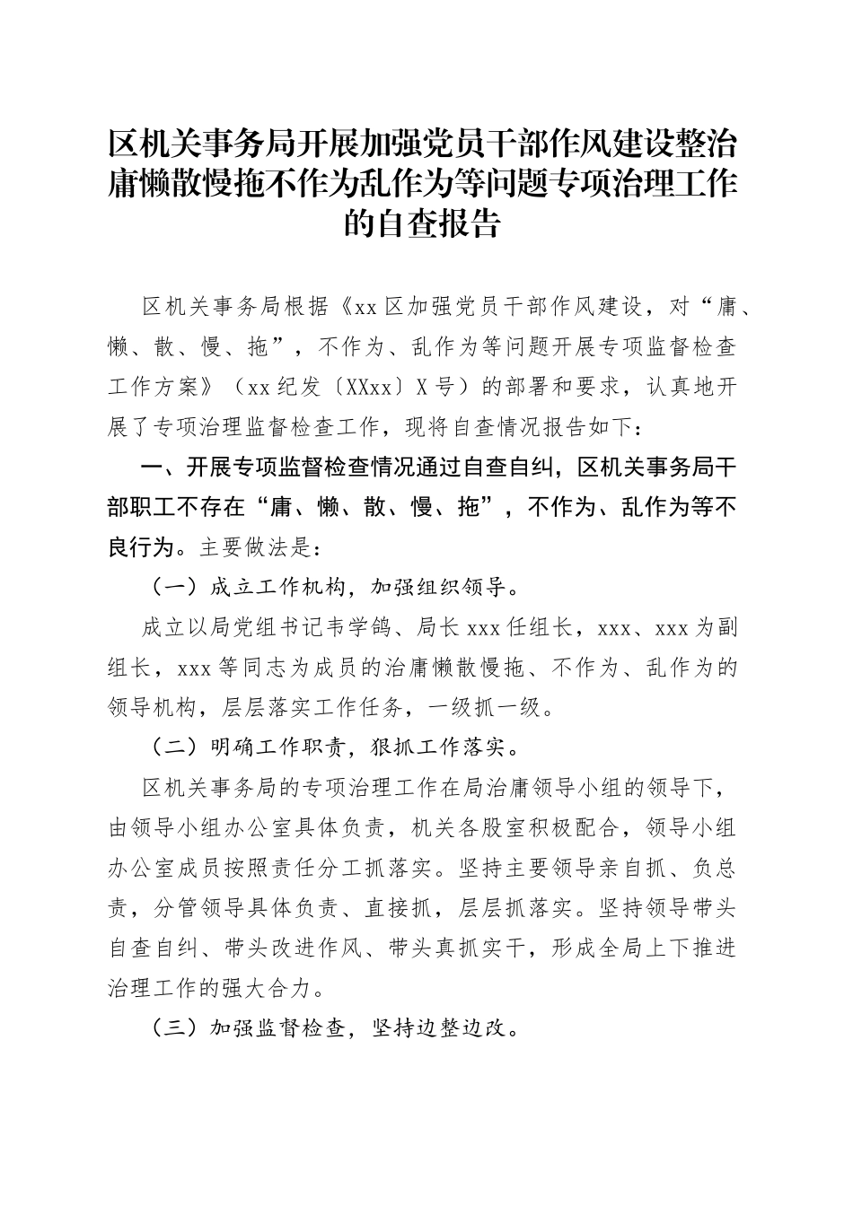区机关事务局开展加强党员干部作风建设整治庸懒散慢拖不作为乱作为等问题专项治理工作的自查报告_第1页
