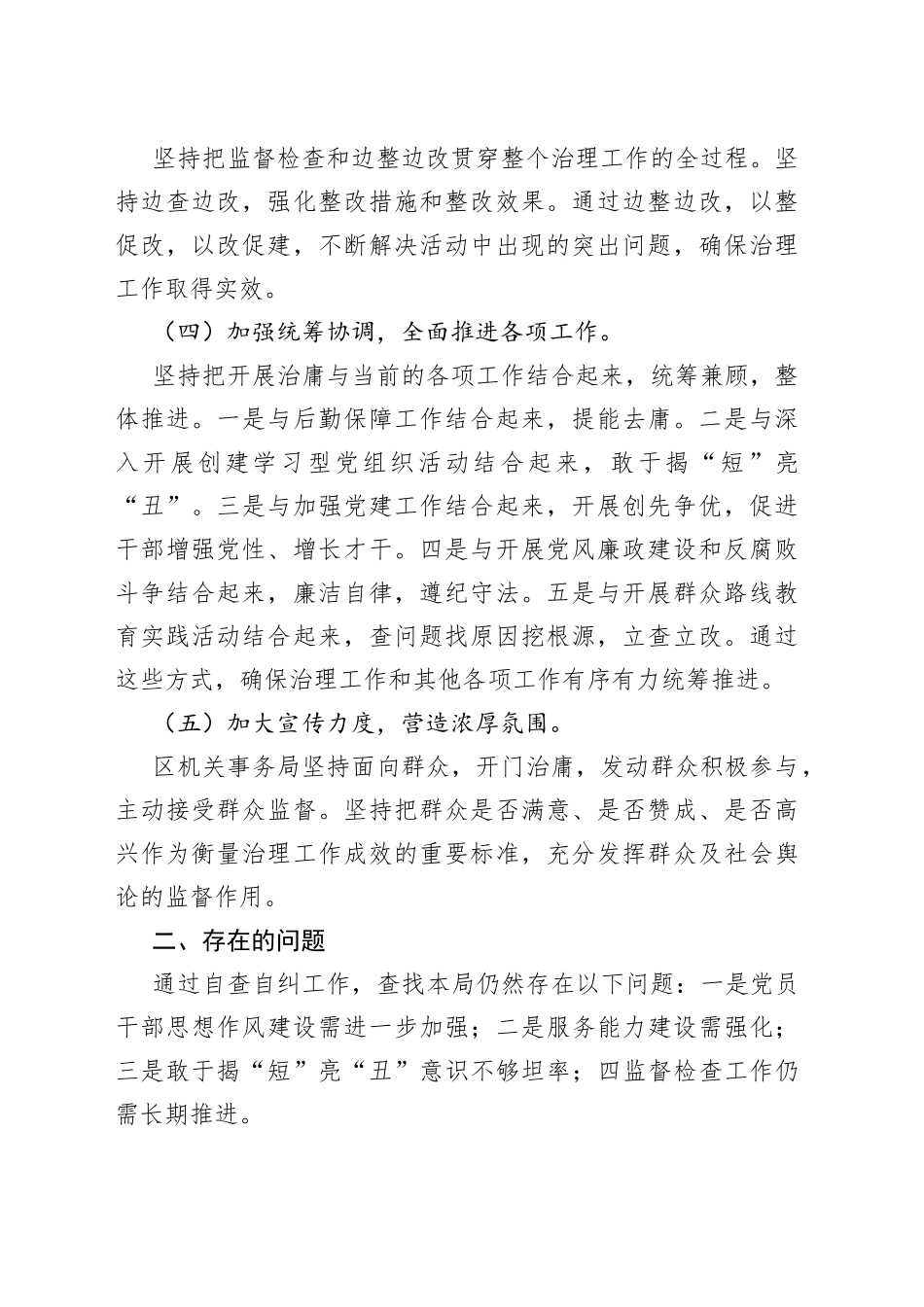 区机关事务局开展加强党员干部作风建设整治庸懒散慢拖不作为乱作为等问题专项治理工作的自查报告_第2页