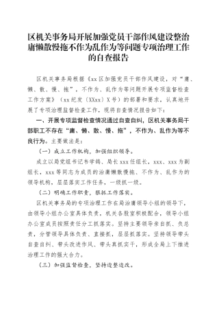 区机关事务局开展加强党员干部作风建设整治庸懒散慢拖不作为乱作为等问题专项治理工作的自查报告