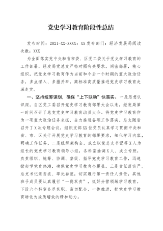 区级部门党史学习教育阶段性总结