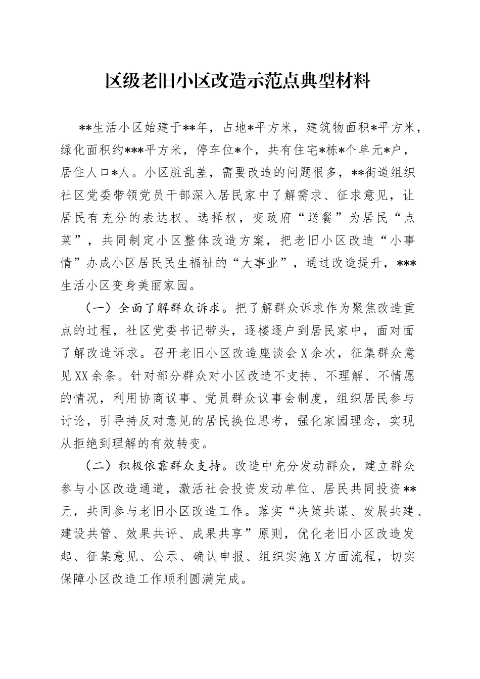 区级老旧小区改造示范点典型材料_第1页