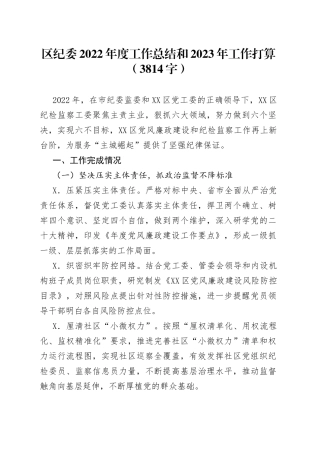 区纪委2022年度工作总结和2023年工作打算
