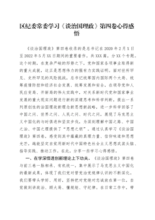 区纪委常委学习《谈治国理政》第四卷心得感悟