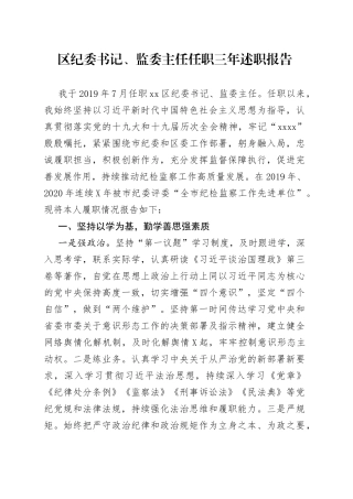 区纪委书记、监委主任任职三年述职报告