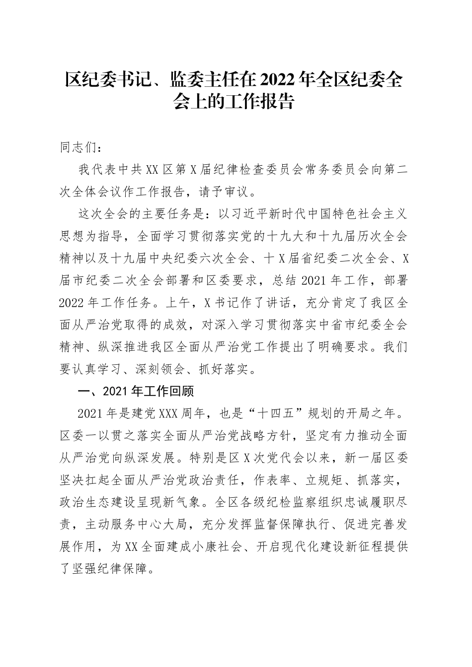 区纪委书记、监委主任在2022年全区纪委全会上的工作报告_第1页