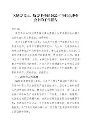 区纪委书记、监委主任在2022年全区纪委全会上的工作报告