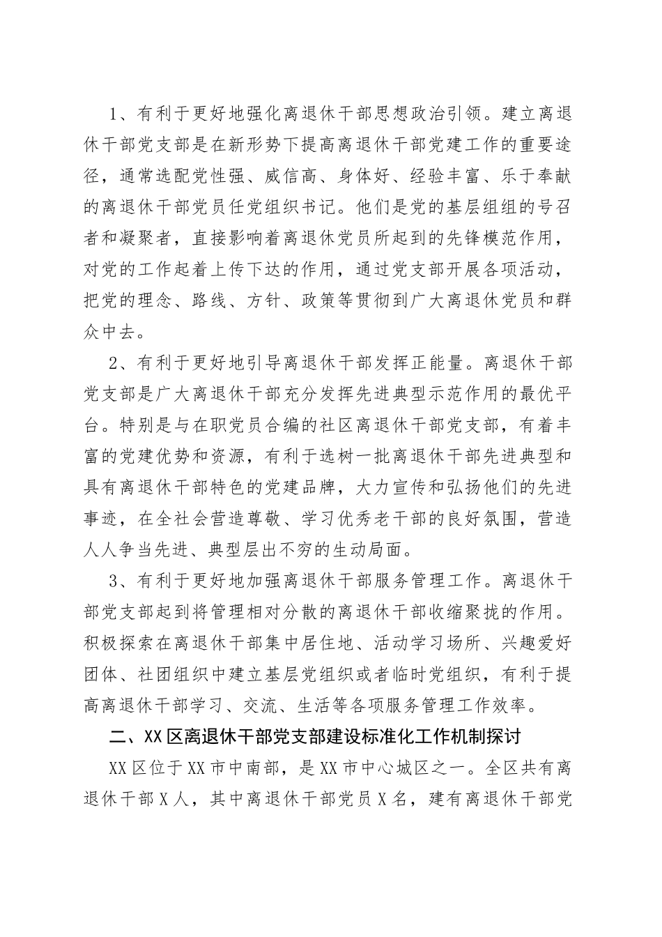 区加强离退休干部党组织标准化建设工作情况调研报告_第2页