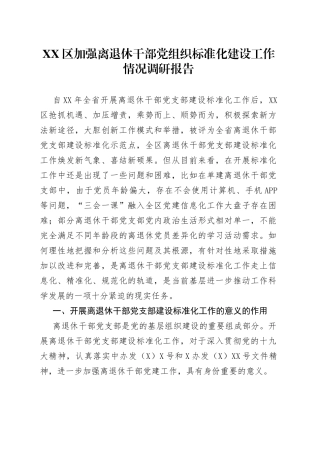 区加强离退休干部党组织标准化建设工作情况调研报告