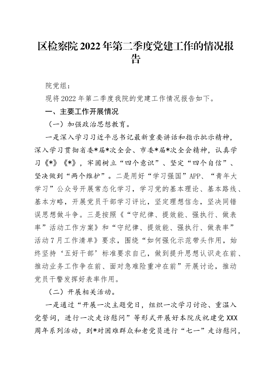 区检察院2022年第二季度党建工作的情况报告_第1页