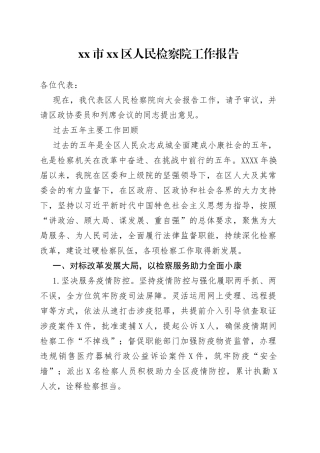 区检察院工作报告（五年）