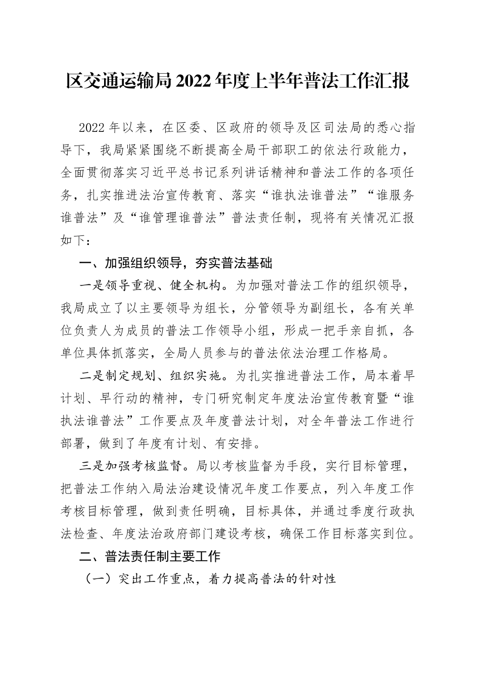 区交通运输局2022年度上半年普法工作汇报_第1页