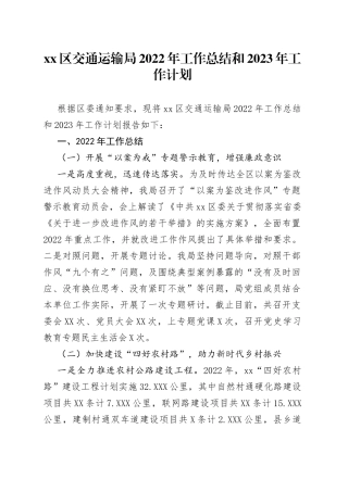 区交通运输局2022年工作总结和2023年工作计划