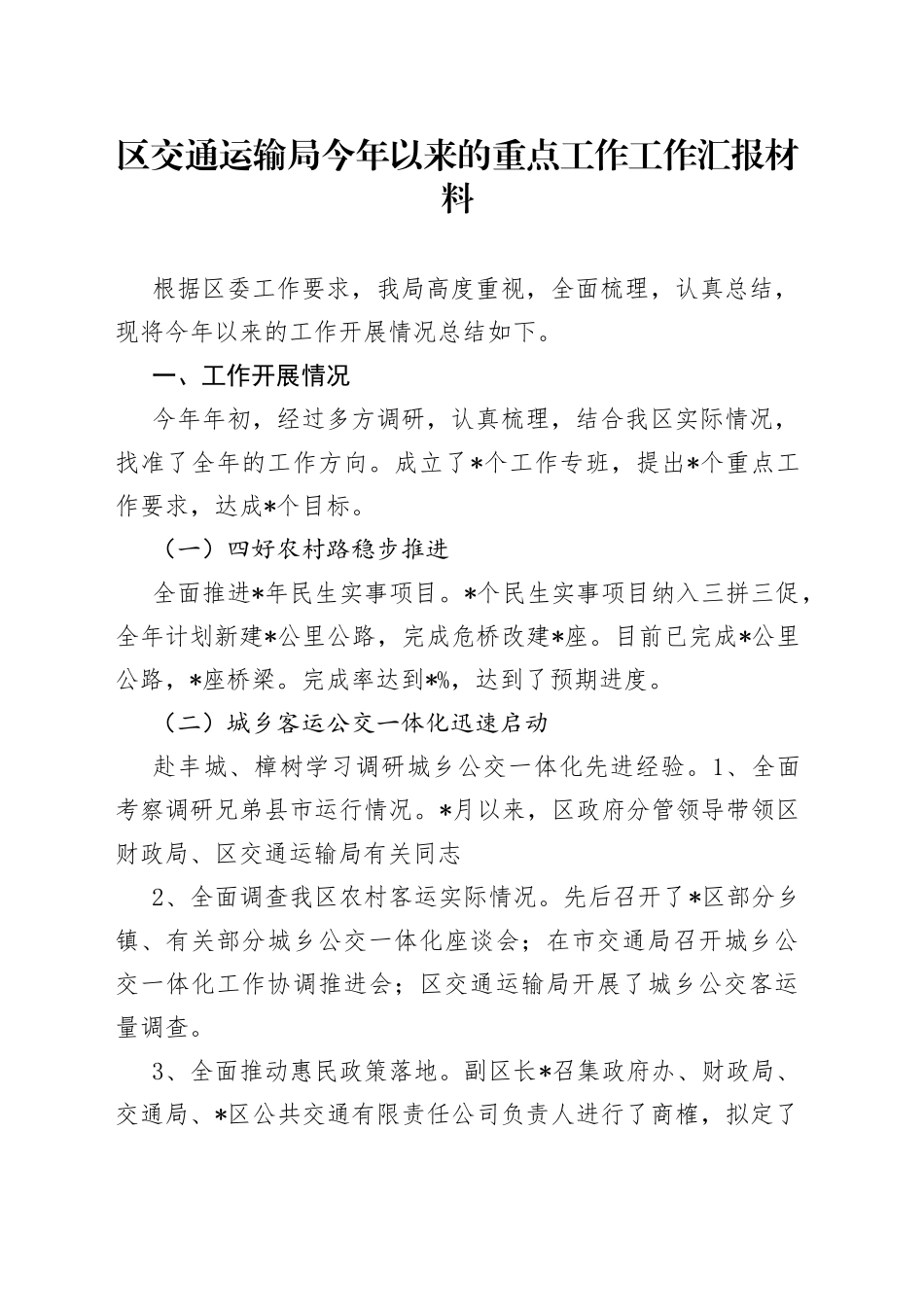区交通运输局今年以来的重点工作工作汇报材料_第1页