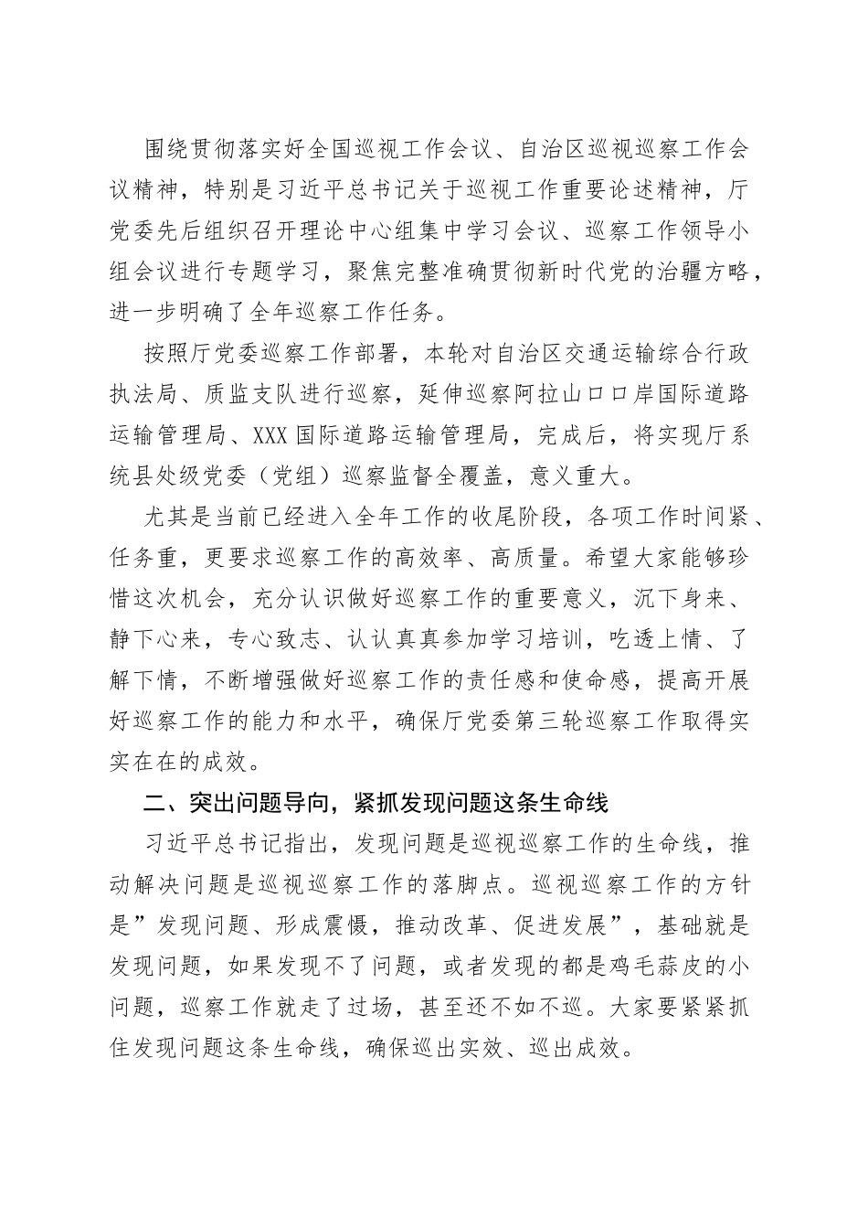区交通运输厅党委第三轮巡察工作动员部署培训会议上的主持讲话_第2页