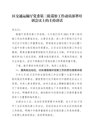 区交通运输厅党委第三轮巡察工作动员部署培训会议上的主持讲话