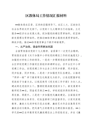 区教体局工作情况汇报材料