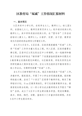 区教育局“双减”工作情况汇报材料