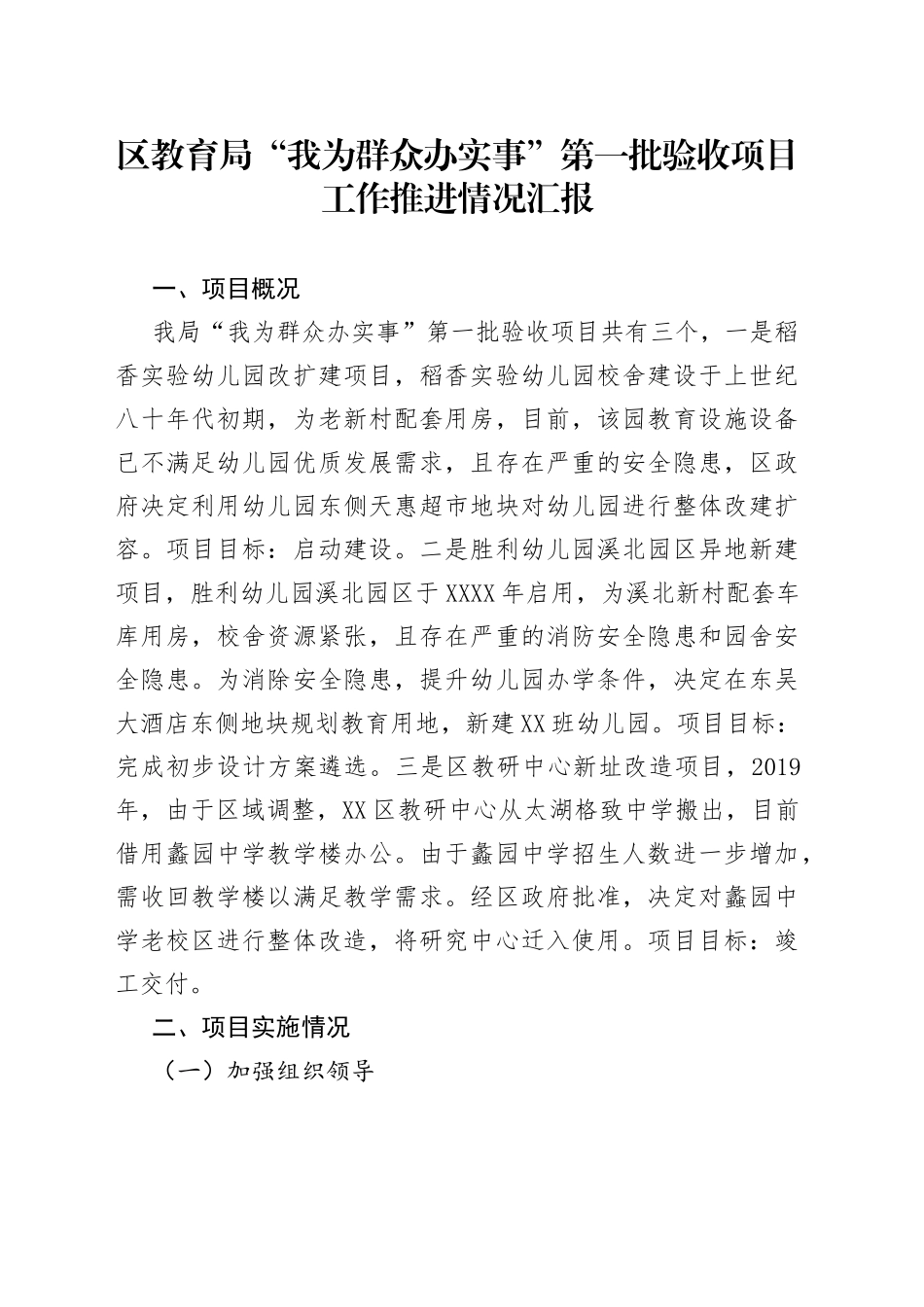 区教育局“我为群众办实事”第一批验收项目工作推进情况汇报_第1页