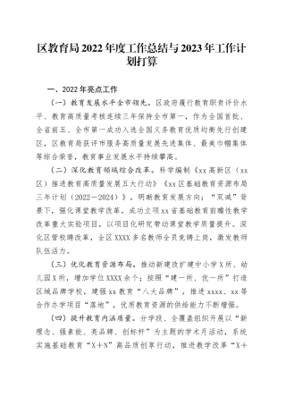 区教育局2022年度工作总结与2023年工作计划打算(1)