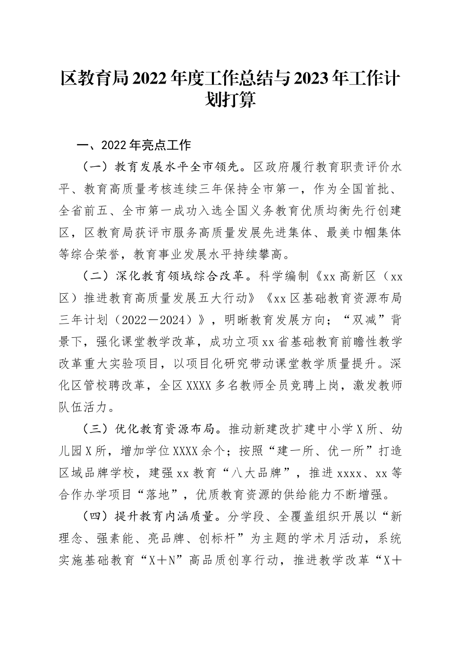 区教育局2022年度工作总结与2023年工作计划打算_第1页
