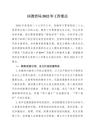 区教育局2022年工作要点