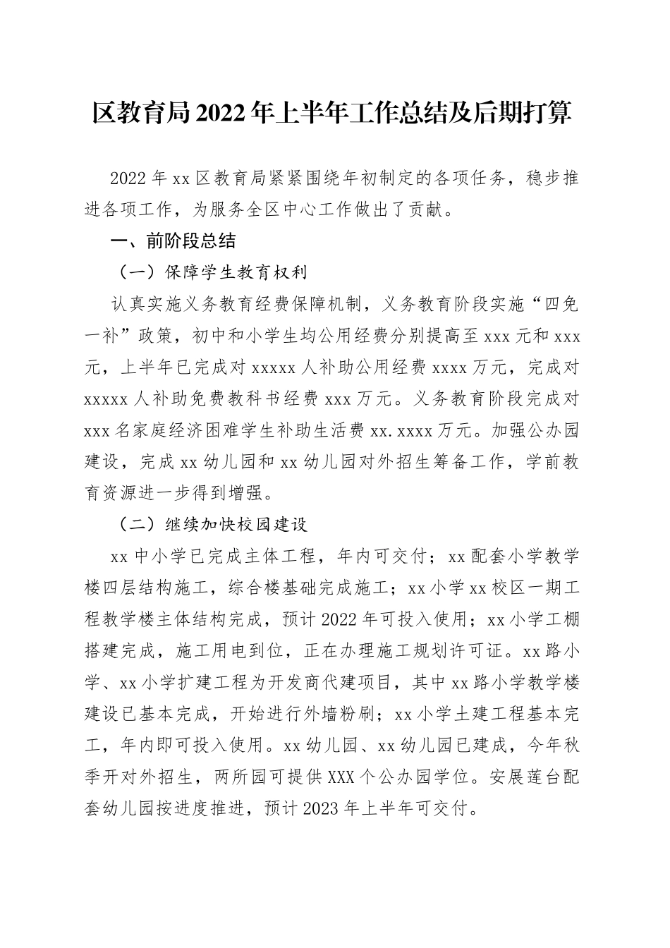区教育局2022年上半年工作总结及后期打算_第1页