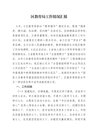区教育局工作情况汇报