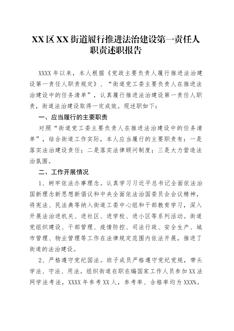 区街道履行推进法治建设第一责任人职责述职报告_第1页