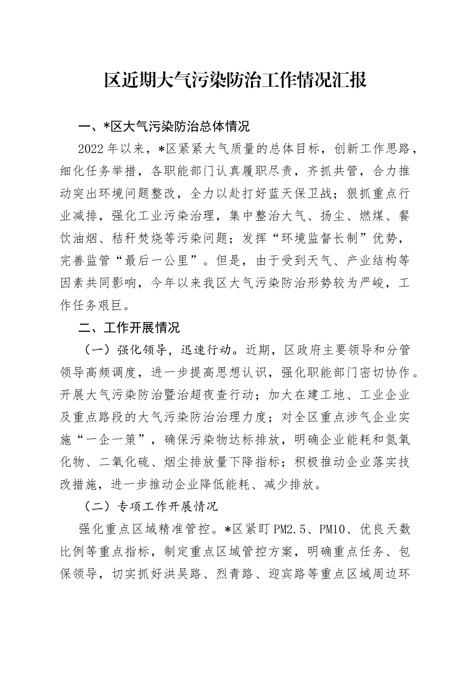 区近期大气污染防治工作情况汇报_第1页